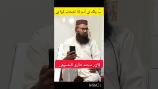 اللّٰہ پاک نے آدم علیہ السلام کا انتخاب کیا ۔Qari Muhammad Tariq alhusani