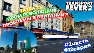 #LP5 #12СЕРИЯ #2ЧАСТЬ | ТАТРЫ! ПРОМЫШЛЕННАЯ РЕВОЛЮЦИЯ! У БРИТАНИИ ПРОБЛЕМЫ?! | Transport Fever 2