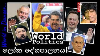 CHAPA in World Politics! Gaza, Israel, Iran, Venezuela සමග USA, Elon Musk අපි! Aug 3, 2024