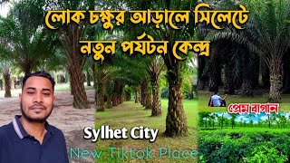 সিলেট শহরের ভিতর নতুন পর্যটন আকর্ষণ || sylhet city new tiktok place || Sylhet Tourist Spot