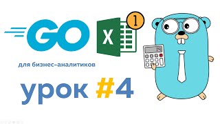 Экспорт данных в Эксель | Язык Go для бизнес аналитиков. Урок #4. #go #golang #уроки