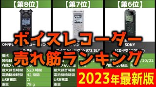 【2023年】「ボイスレコーダー」おすすめ人気売れ筋ランキング20選【最新】