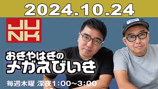 JUNK おぎやはぎのメガネびいき 2024年10月24日