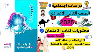 منهج | الدراسات الاجتماعية | الصف الثاني الاعدادي 2025