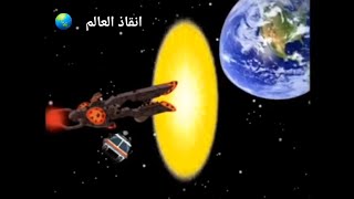 تختيم لعبة  BEN 10 : Protector of Earth بن تن حامي الارض الحلقة : 8 والاخيرة قتال فيلغاكس