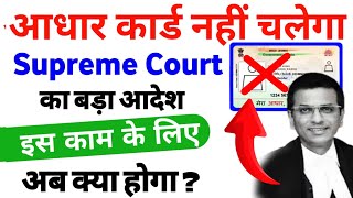 Supreme Court new Guidelines for Aadhaar card 👉 Aadhaar Card New Update 🔥#supremecourt #aadharcard