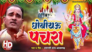 #devigeet | Dhobiyau Pachra  | Banarsi Daas | धोबिया पचरा | Devi Geet Pachra