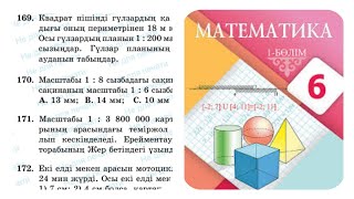 Математика 6 сынып 169,170,171,172есеп. 1.8.Масштаб . 57бет#математика #математикаданүйжұмысы