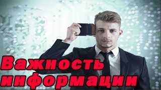 Важность информации/Зачем нужно развиваться