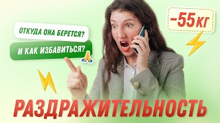 РАЗДРАЖИТЕЛЬНОСТЬ Как перестать злиться на весь мир? похудела на 55 кг как похудеть мария мироневич