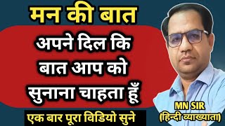 🙏🙏आज दिल❤️ की बात आप को सुनाना चाहता हूँ🎯// धैर्य ही सफलता कि कुँजी है। समय बदल देता है /Motivation