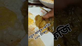 লাবড়া দিয়ে গরম লুচি।।Mixed vegetables //Bengali style //#vegetables #viralvideo