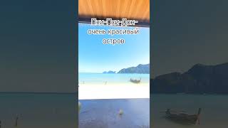 о. Пхи-Пхи-Дон - очень красивый остров #пхукет #тайланд #phuket #thailand #insta360