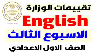 حل تقييمات الوزارة الاسبوع الثالث انجليزى الصف الاول الاعدادى  الترم الاول 2025