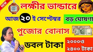 লক্ষীর ভান্ডারে পুজোর বড়‌ উপহার। মহিলাদের দেবে ডবল টাকা। Lakshmi Bhandar Durga Puja Special Benefit