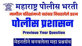 Police Prashasan Question Police Bharti ।  Police Prashasan Prashna ।