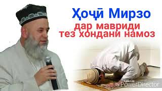 Хочи Мирзо #дар бораи тез хондани намоз*