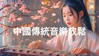 優美的中國輕鬆音樂，中國傳統音樂  Traditional Music Melodies to Calm Your Mind