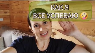 Как я все успеваю 🤪 жизнь в деревне