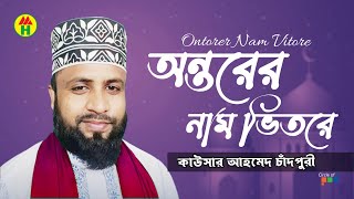 Kausar Ahmed Chadpuri - Ontorer Nam Vitore | অন্তরের নাম ভিতরে | Bangla Islamic Song