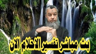 تفسير الاحلام بث مباشرًا الان رقم 257 وفسر حلمك فورا ..