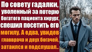 По совету гадалки, уволенный за потерю богатого пациента хирург, спешил посетить его могилу. А едв