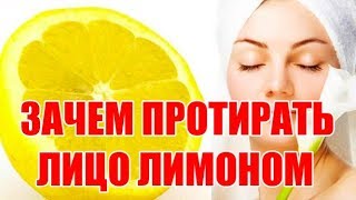 Зачем протирать лицо лимоном  Эффективное косметическое средство