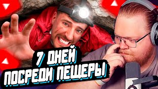 T2x2 СМОТРИТ: 7 Дней Посреди Пещеры // MrBeast