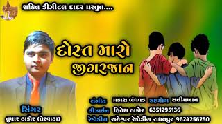 dost maro jigar jan || singer Tusar thakor ||