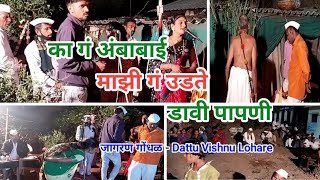 Jagran gondhal - का गं अंबाबाई माझी गं उडते डावी पापणी - Dattu Vishnu Lohare - Shejval - 8010710150