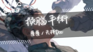 薩薩, 天秤Dav - 換腦手術 | 為了 防止我的小燈泡陳舊或者變老 在我的宇宙裡 你可以經常換腦 | 動態歌詞 Lyric Video