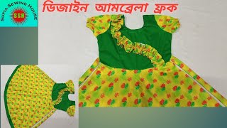 ছোটদের ডিজাইন আমব্রেলা ফ্রক ২০২২Children's Design Umbrella Frock 2022.