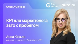 KPI для маркетолога авто с пробегом. Открытый урок с Анной Касьян. Март 2023. Вебинар