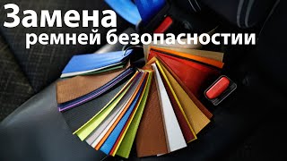 Цветные ремни безопасности на любое авто