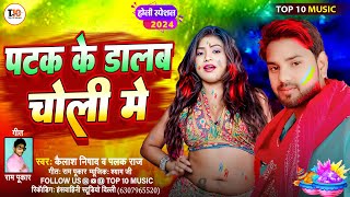 #Holi पटक के डालब चोली में | Kailash Nishad,Palak Raj | Patak Ke Dalab Choli Me | Bhojpuri Holi Song