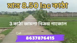 3 কাঠা জমি বিক্রয় গাজলে call -8637876415 Land sell in Gazole