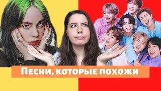 ПЕСНИ, КОТОРЫЕ ПОХОЖИ | Billie Eilish, INSTASAMKA, BTS, Ava Max и др. |