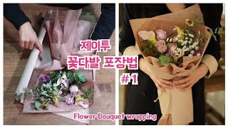 [제이투#1] 꽃다발 포장법 flower bouquet