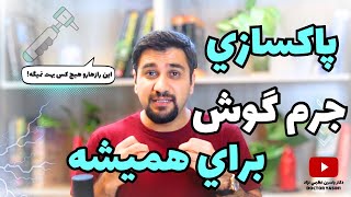 رازدرمان سریع جرم گوش|چطور جرم گوش خود را درمان کنیم