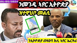 🔴ንመገዲ ኣየር ኢትዮጵያ ዝተዋህቦ መልሲ/06/09/2024