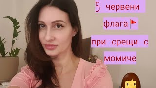 5 Червени флага 🚩при срещи с момиче