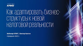 Вебинар «Как адаптировать международные и российские структуры к современным налоговым реалиям»