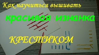 Как научиться вышивать крестиком, вышивка крестом, красивая изнанка / How to learn, cross-stitch