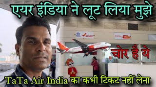 एयर इंडिया का टिकट कभी नहीं लेना / Air India ने लूटलिया भाई मुझे / Big Scam Tata Air India