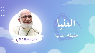 حقيقة الدنيا | الشيخ عمر عبد الكافي ¦ ٣