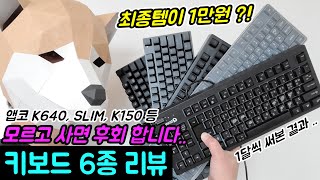 [가성비 키보드 추천] 사소한 불편으로 키보드 6개 갈아치우고 「최종템」을 찾았습니다. 직접 써봐야 알 수 있는 단점 리뷰 #앱코K640TSLIM #앱코K150키보드타건