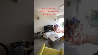 דירה מתוקה 🍬 להשכרה ברמת אביב ג׳. בא לכם לעבור לגור בה? #רמתאביבג