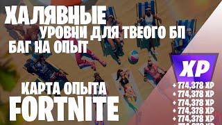 БЕСКОНЕЧНЫЙ ОПЫТ БАГ НА ОПЫТ КАРТА ОПЫТА FORTNITE 5 ГЛАВА 2 СЕЗОН #фортнайт #багнаопытфортнайт