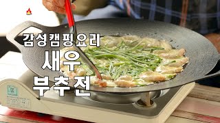 쉽고 맛있는 바삭바삭한 새우부추전 - 술안주로도 좋은 별미 요리!새우와 부추의 환상 조합! 바삭한 새우부추전 만들기.