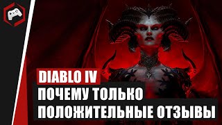 Почему только положительные рецензии на DIABLO IV